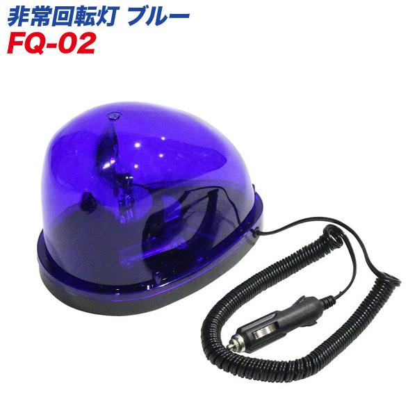 大自工業/Meltec:パトランプ 非常回転灯 ブルー/青 DC12V用 マグネット 