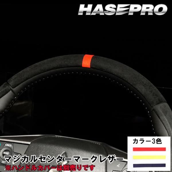 ハセプロ マジカル ハンドル センターマーク トップマーク レッド 2枚入り 日本製 ハセプロ HJCM-1RED