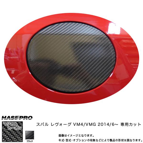 ハセプロ マジカルカーボン レヴォーグ VM フューエルリッド ガソリン 