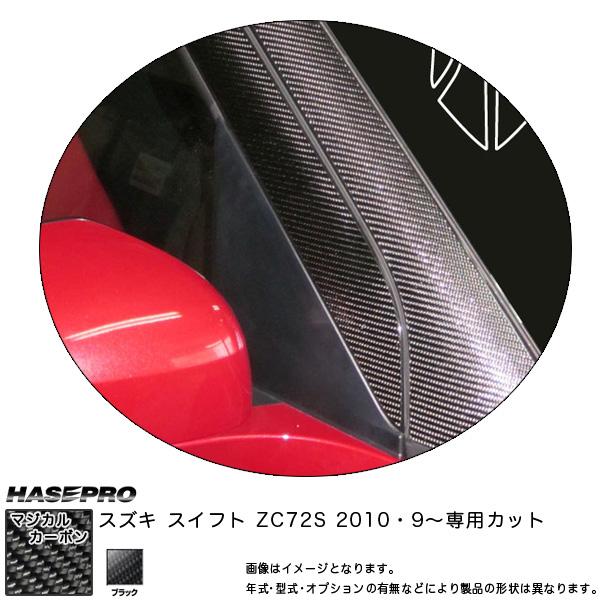 ハセプロ マジカルカーボン スイフト ZC72S Aピラー ブラック スズキ
