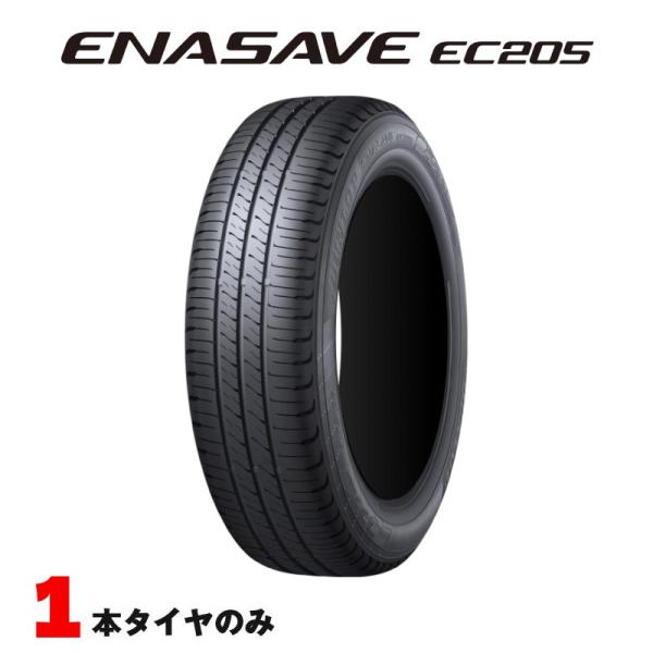 エナセーブ サマータイヤ 155/65R14 75S 2026年製 1本 低燃費タイヤ ダンロップ EC205