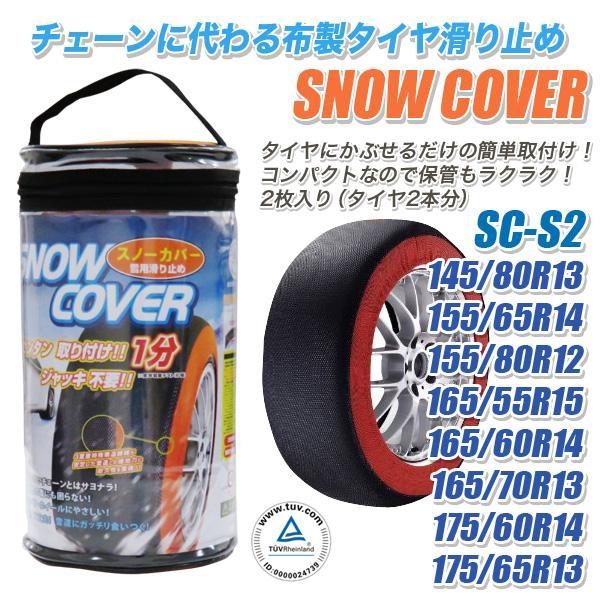 【新品未開封】SC-L4 2セット スノーカバー 布チェーン スノーソック 布製タイヤチェーン スノーカバー SC-S2 145/80R13などに 緊急用