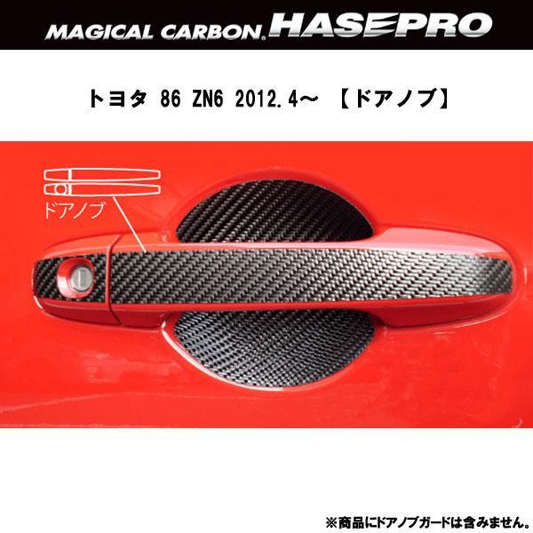 ハセプロ HASEPRO/ハセプロ：マジカルカーボン トヨタ 86 ZN6 ドアノブ