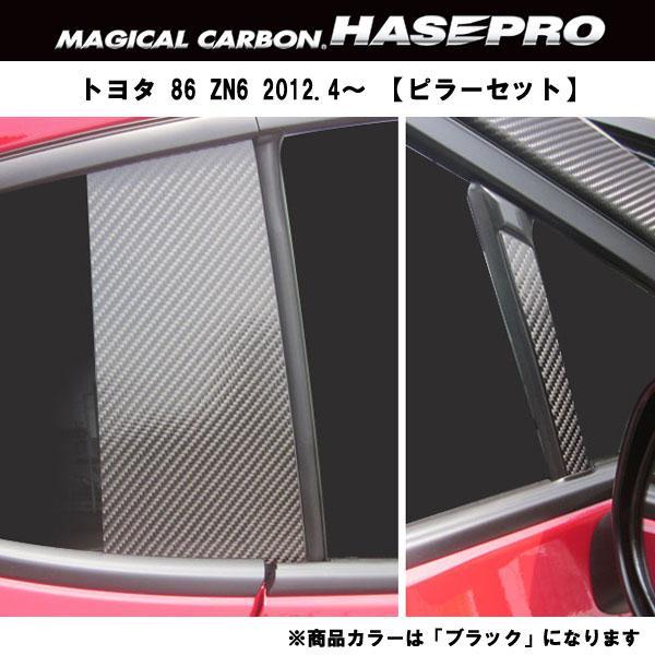 ハセプロ HASEPRO/ハセプロ：マジカルカーボン トヨタ 86 ZN6 ピラー