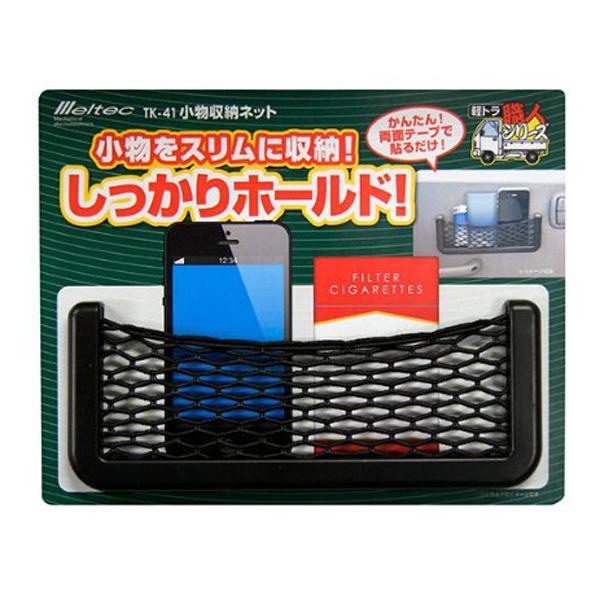 大自工業/Meltec:軽トラ職人シリーズ 小物収納ネット 小物をスッキリ収納、しっかりホールド!! 軽トラック用 TK-41