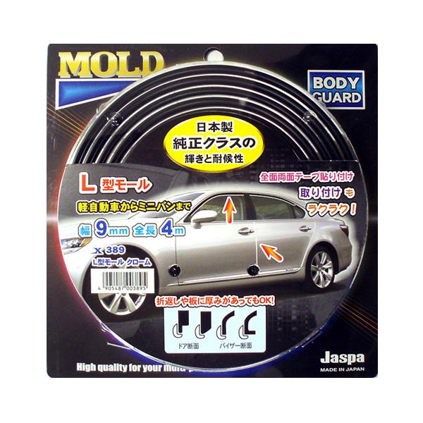 L型モール 幅9mm 長さ4m クローム 軽自動車からミニバンまで 日本製 高品質/クリエイト:X389