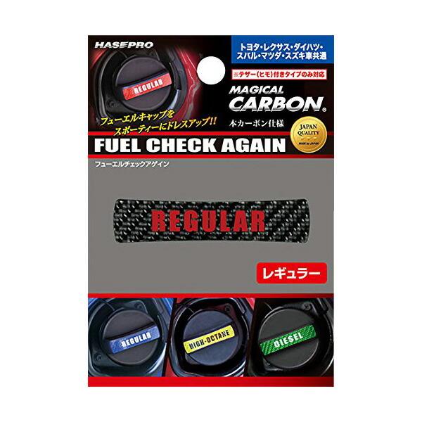 ハセプロ:マジカルカーボン フューエルチェックアゲイン レギュラー ブラック 給油キャップ トヨタ/マツダ 等/CFCAR-1