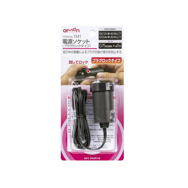 エーモン/amon:電源ソケット プラグロックタイプ 走行中の振動によるプラグの抜け落ちを防止する電源ソケット/1541
