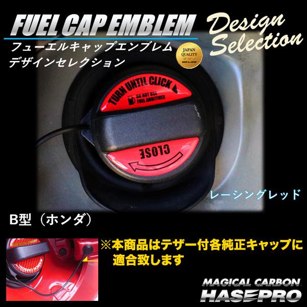 フューエルキャップエンブレム レシーングレッド ホンダ 給油口キャップステッカー デザインセレクション/ハセプロ FEDS-B1