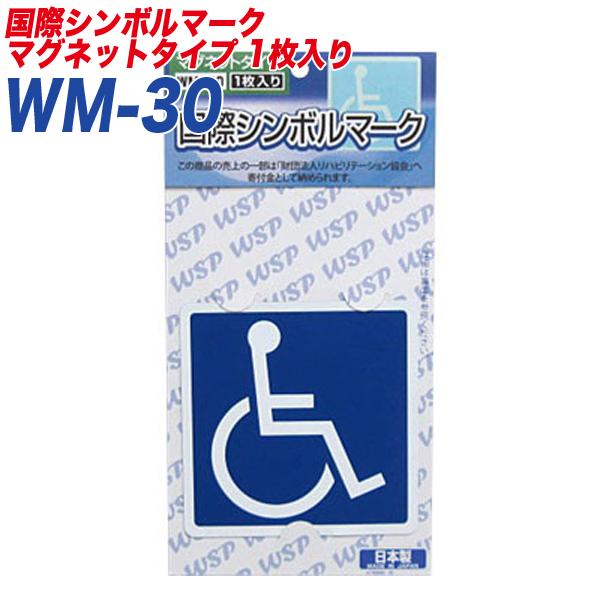車椅子マーク 障害者のための国際シンボルマーク マグネット1枚入り プロキオン:WM-30