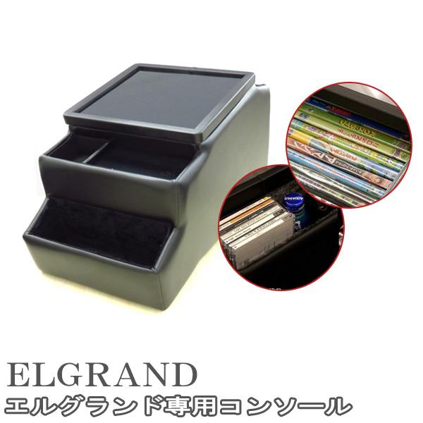 エルグランド コンソールボックス E51系専用 収納 日本製 伊藤製作所EL-1 エルグランド コンソールボックス E51系専用 収納 日本製 伊藤製作所