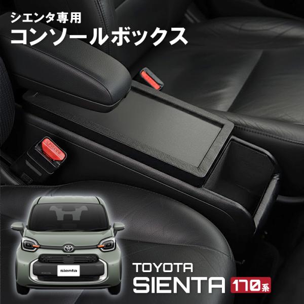 シエンタ 専用 コンソールボックス 170系 NSP/NHP170 ソフト