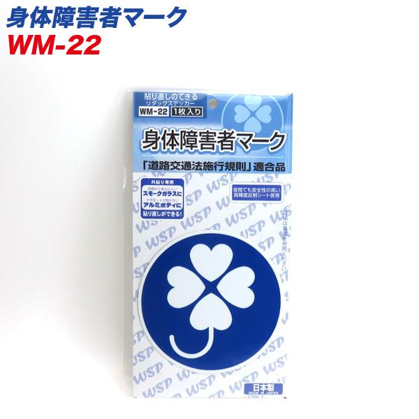 身体障害者マーク リタックステッカー 外貼り専用 貼り直し可能 1枚入 プロキオン WM-22