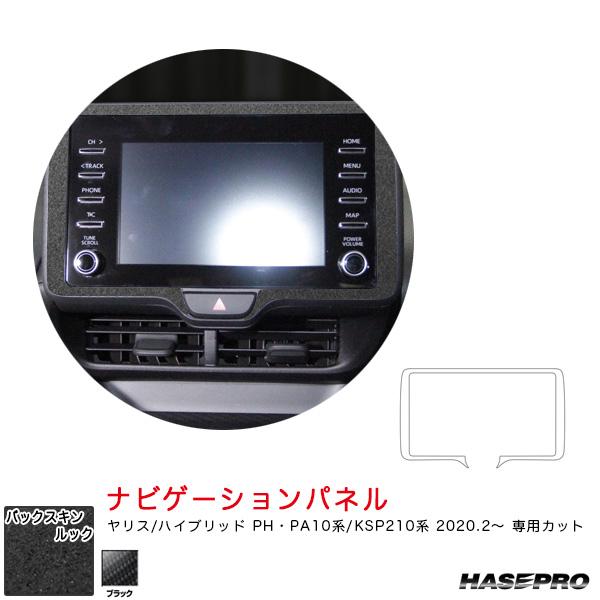 ハセプロ バックスキンルックNEO ナビゲーションパネル ヤリス PH