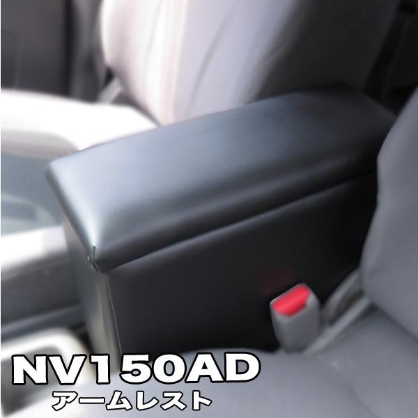 NV150 ADバン ADエキスパート Y12 アームレスト コンソールボックス アクセサリー カスタム 日産 NISSAN AD バン 黒 ブラック 日本製 
