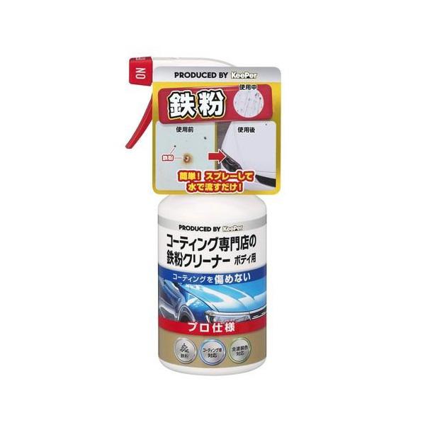 らは コーティング専門店の鉄粉クリーナー KeePer ボディ用 プロ仕様