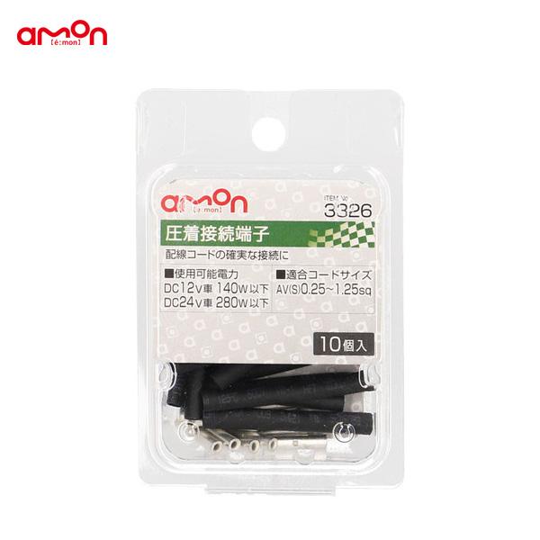 他サイト： 圧着接続端子 10個 配線 接続 DIY AV(S)0.25〜1.25sq オーディオ ナビ等 エーモン/amon 3326の商品画像