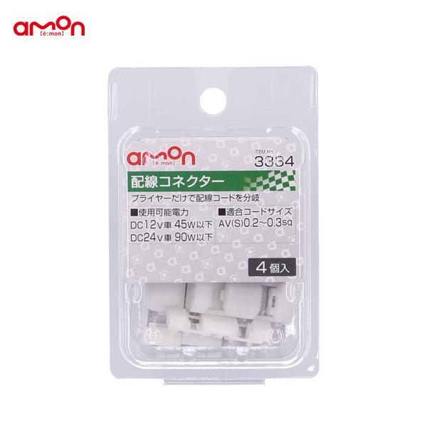 amon（エーモン） 配線コネクター 4個 分岐 配線 DIY AV(S)0.2〜0.3sq
