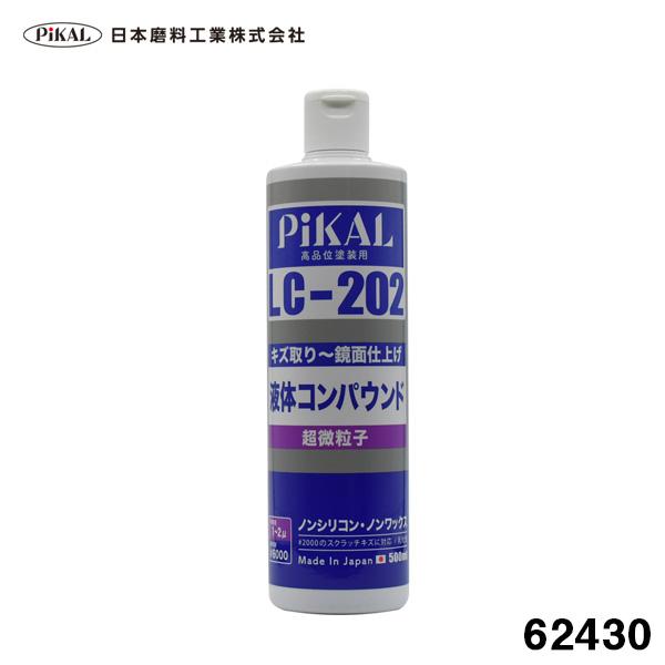 液体コンパウンド LC-202 500ml 超微粒子 高品塗装用 #2000のペーパー
