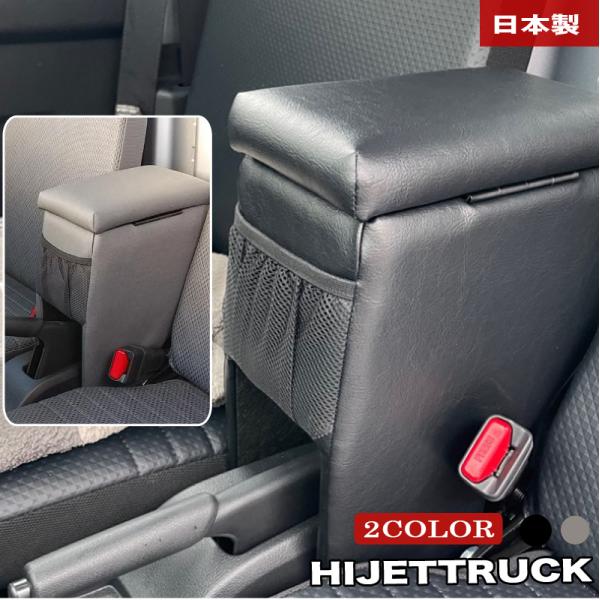 ハイゼットトラック アームレスト S500系 510P系 収納 肘置き コンソール 黒  巧工房 BHT-2B(ブラック)