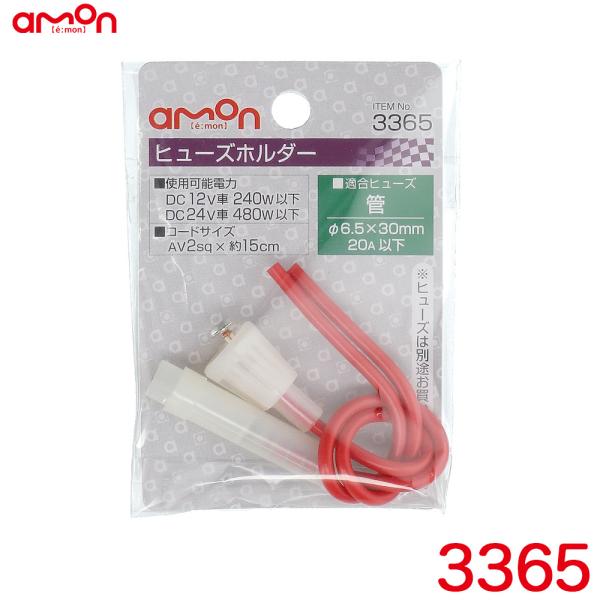 ヒューズホルダー 管ヒューズ用(φ6.5×30mm 20A以下) コードサイズAV2sq×約15cm エーモン/amon 3365