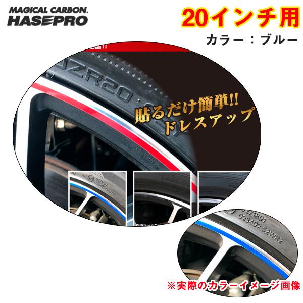 ハセプロ リアルカラーリムシート 20インチ ブルー 傷隠し ホイール 車 