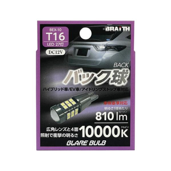 LED バック球 27灯 T16 10000K 810lm DC12V  ハイブリッド/EV/アイドリング車対応 1個入 LEDバルブ 無極性 ブレイス/BRAiTH BEX-10
