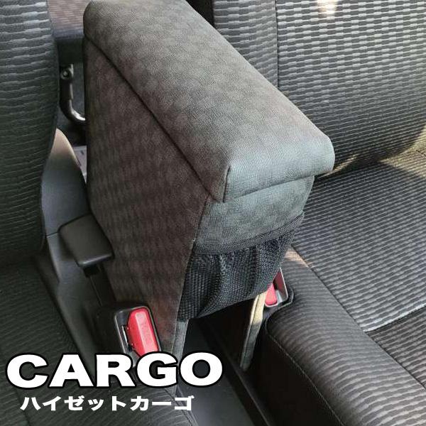 ハイゼットカーゴ アームレスト S321/331V型 肘置き コンソール