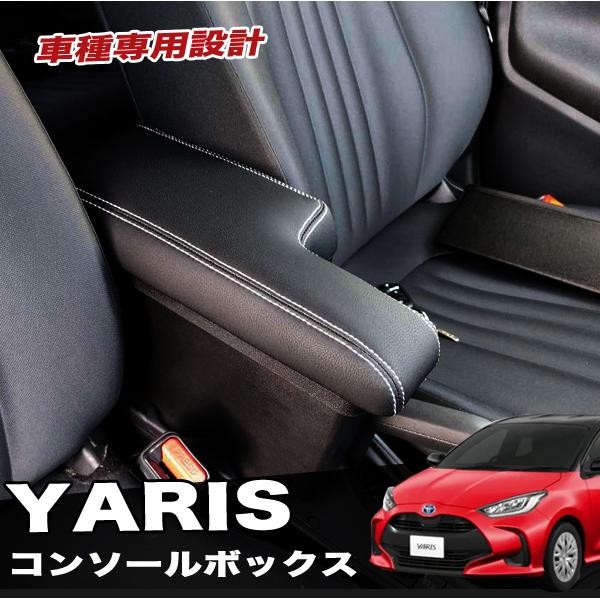 ヤリス専用 アームレスト コンソール 収納 肘置き 小物入れ ZEROREVO 