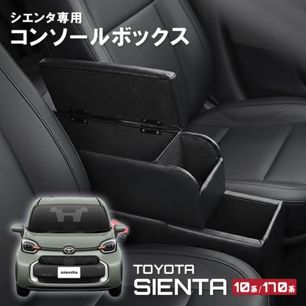 シエンタ コンソールボックス アームレスト 10系 170系 カスタムパーツ