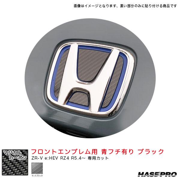 マジカルカーボン フロントエンブレム用 青フチ有り ZR-V e:HEV RZ4 R5.4〜 カーボンシート【マットブラック】 ハセプロ CEFH-27D