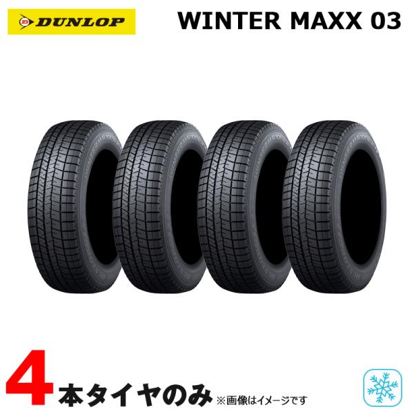 スタッドレスタイヤ ウィンターマックス ゼロスリー WINTER MAXX 03 
