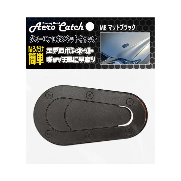 BRAITH（ブレイス） ダミーエアロボンネットキャッチ マットブラック 2