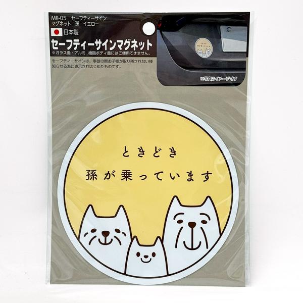 セーフティサイン 孫乗ってます マグネット イエロー 1枚 直径約123mm 丸型 孫 後続車にアピール  向島 MR-05