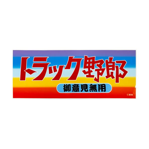 トラック野郎必見!　フロント看板 Yahoo!オークション - トラック野郎 デコトラ フロントスクリーン プ