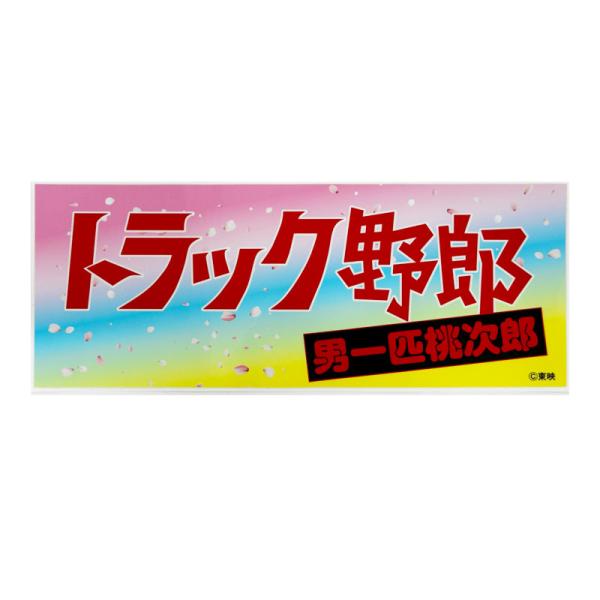 トラック野郎 ステッカー 男一匹桃次郎 1枚 約26cm×10cm デコトラ 