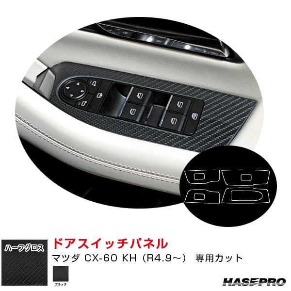 ハセプロ アートシートNEO ハーフグロス ドアスイッチパネル マツダ CX