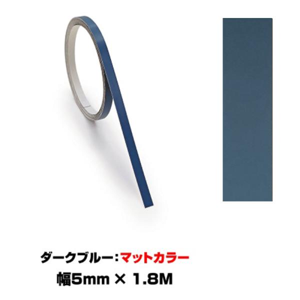 ペインターラインシート アースカラー 幅5mm×長さ1.8m ダークブルー マットカラー 艶無し ラインテープ ハセプロ PSLS-2DB-M