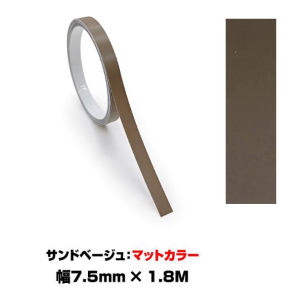 ペインターラインシート アースカラー 幅7.5mm×長さ1.8m サンドベージュ マットカラー 艶無し ラインテープ ハセプロ PSLS-6SB-M