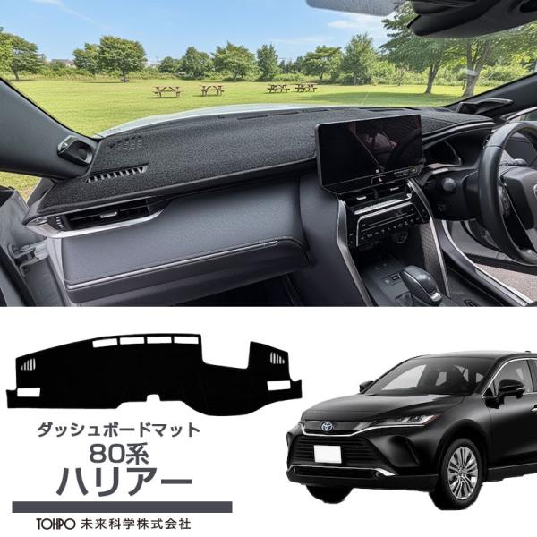 ダッシュボードマット 80系 ハリアー HUD付車 映り込み 日焼け防止 断熱 ダッシュボートカバー ダッシュ マット DBM-95904 TOHPO