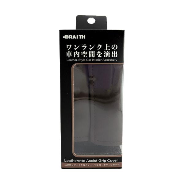 アシストグリップカバー 2個入 ブラウン 茶 レザー調 ベルクロ装着 車内 カバー 直径21ｍｍ〜28ｍｍに対応  BRAiTH BM-801