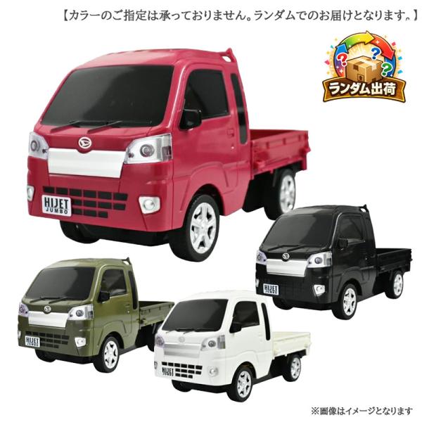 ダイハツ ハイゼットジャンボ ライト点灯 荷台開閉式 RC リモコン付 電池別売り 4カラー 色指定不可  リンクス 9094