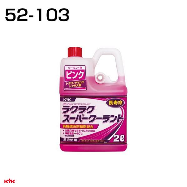 ラクラク スーパークーラント ピンク 2L 全量交換に 車検 洗車 有機酸系防錆剤(ノンアミン)  古河薬品工業 52-103