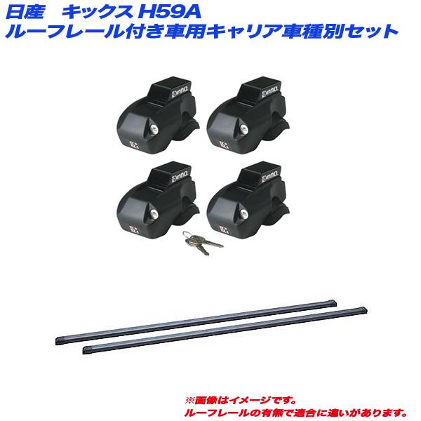 INNO INNO/イノー キャリア車種別セット キックス/KIX H59A H20.10