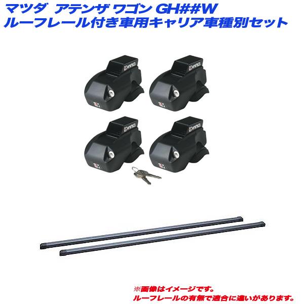INNO/イノー キャリア車種別セット マツダ アテンザ ワゴン GH##W H20.1〜H24.11 ルーフレール付車用 INFR + INB117BK