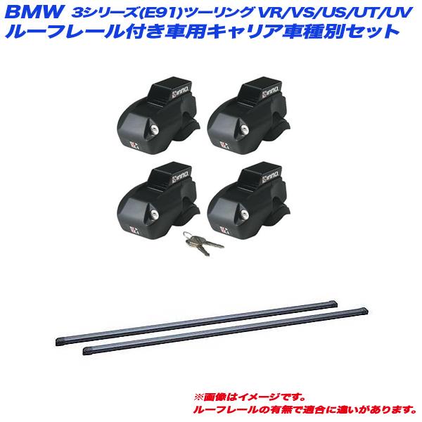 INNO INNO/イノー キャリア車種別セット BMW 3シリーズ(E91)ツーリング 