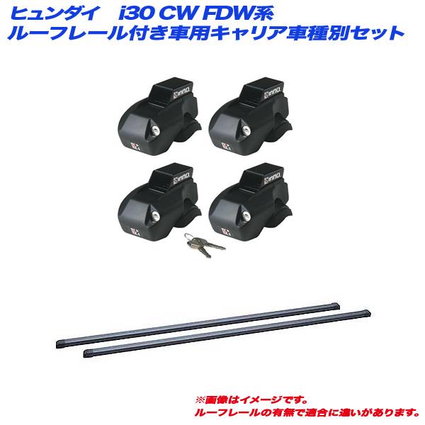 INNO/イノー キャリア車種別セット ヒュンダイ i30 CW FDW系 H21.6〜H22.6 ルーフレール付車用 INFR + INB107