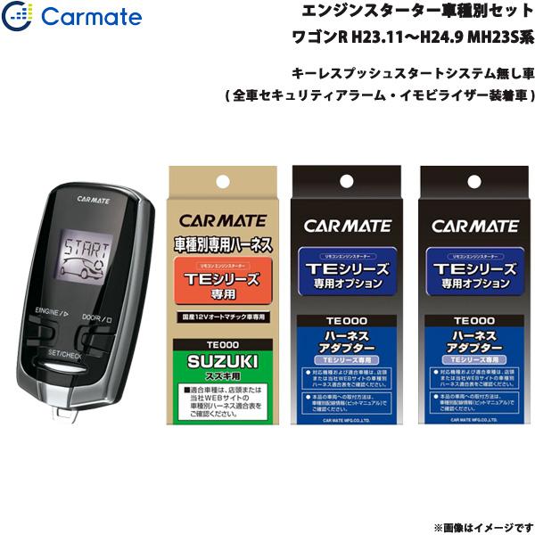 カーメイト エンジンスターター セット 車種別 ワゴンR ワゴン H23.11 