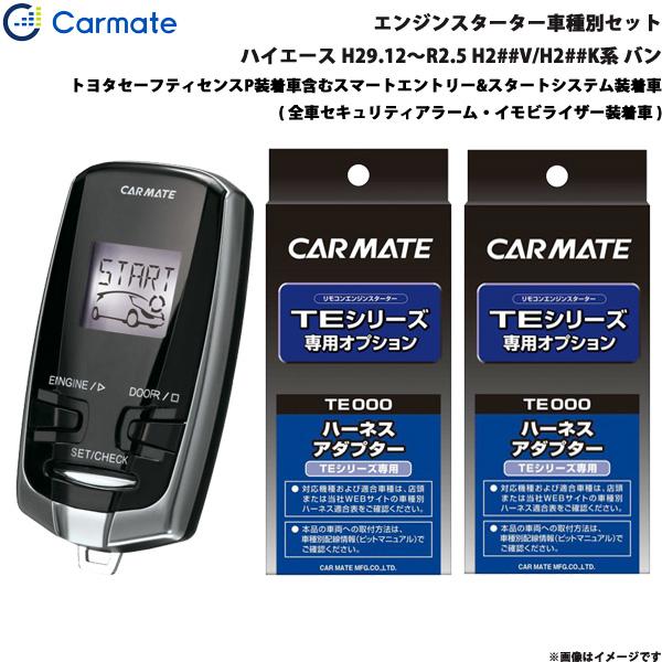 カーメイト エンジンスターター セット 車種別 ハイエース バン H29.12〜R2.5 H2##V/H2##K系 TE-W73PSB + TE156 + TE