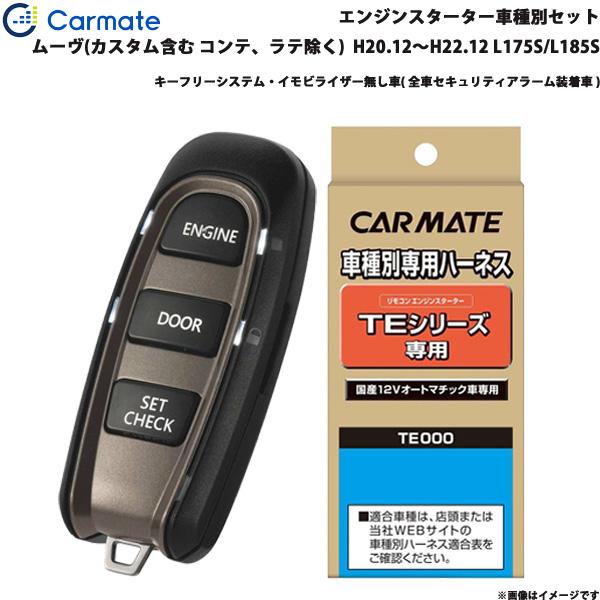 カーメイト エンジンスターター セット 車種別 ムーヴ カスタム含む 